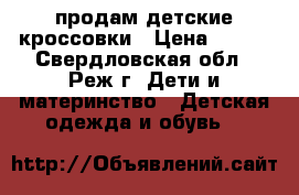 продам детские кроссовки › Цена ­ 400 - Свердловская обл., Реж г. Дети и материнство » Детская одежда и обувь   